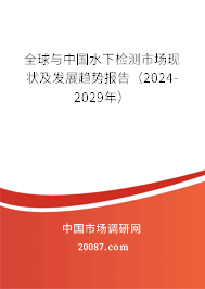 全球与中国水下检测市场现状及发展趋势报告（2024-2029年）