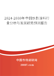 2024-2030年中国水性涂料行业分析与发展趋势预测报告