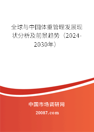 全球与中国体重管理发展现状分析及前景趋势（2024-2030年）