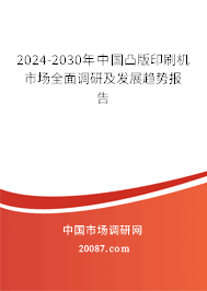 2024-2030年中国凸版印刷机市场全面调研及发展趋势报告