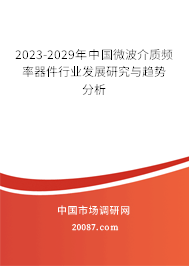 2023-2029年中国微波介质频率器件行业发展研究与趋势分析