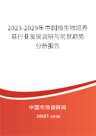 2023-2029年中国微生物培养基行业发展调研与前景趋势分析报告