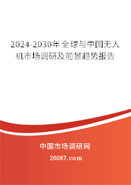 2024-2030年全球与中国无人机市场调研及前景趋势报告