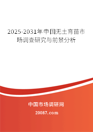 2025-2031年中国无土育苗市场调查研究与前景分析 2025-2031年中国无土育苗市场调查研究与前景分析
