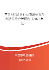 中国X射线管行业发展研究与市场前景分析报告（2024年版）