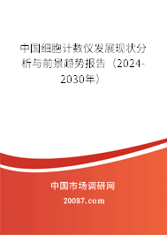 中国细胞计数仪发展现状分析与前景趋势报告（2024-2030年）