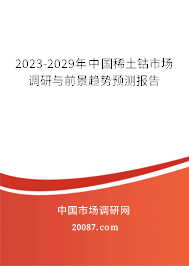 2023-2029年中国稀土钴市场调研与前景趋势预测报告