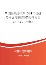 中国新能源汽车IGBT市场研究分析与发展趋势预测报告（2023-2029年）