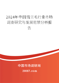 2024年中国雪兰毛行业市场调查研究与发展前景分析报告