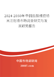 2024-2030年中国盐酸维拉帕米注射液市场调查研究与发展趋势报告