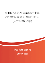 中国液态无水氢氟酸行业现状分析与发展前景研究报告（2024-2030年）