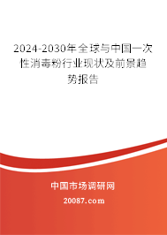 2024-2030年全球与中国一次性消毒粉行业现状及前景趋势报告