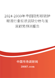 2024-2030年中国隐形眼镜护理液行业现状调研分析与发展趋势预测报告