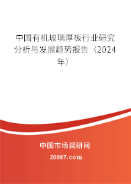 中国有机玻璃厚板行业研究分析与发展趋势报告（2024年）