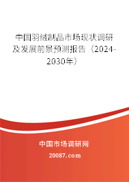 中国羽绒制品市场现状调研及发展前景预测报告（2024-2030年）