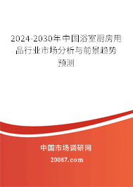 2024-2030年中国浴室厨房用品行业市场分析与前景趋势预测