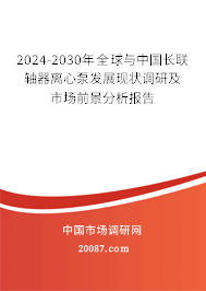 2024-2030年全球与中国长联轴器离心泵发展现状调研及市场前景分析报告