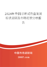 2024年中国诊断试剂盒发展现状调研及市场前景分析报告