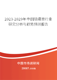 2023-2029年中国镇痛膏行业研究分析与趋势预测报告