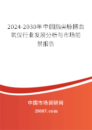 2024-2030年中国指尖脉搏血氧仪行业发展分析与市场前景报告