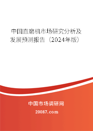 中国直磨机市场研究分析及发展预测报告（2024年版）