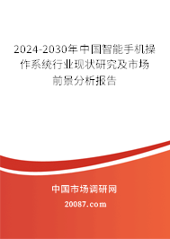 2024-2030年中国智能手机操作系统行业现状研究及市场前景分析报告