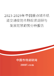 2023-2029年中国重点城市轨道交通安防市场现状调研与发展前景趋势分析报告