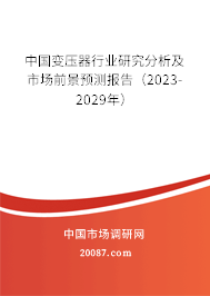 中国变压器行业研究分析及市场前景预测报告（2023-2029年）