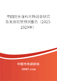 中国防水涂料市场调查研究及发展前景预测报告（2023-2029年）