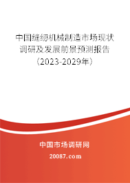 中国缝纫机械制造市场现状调研及发展前景预测报告（2023-2029年）