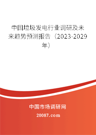 中国垃圾发电行业调研及未来趋势预测报告（2023-2029年）