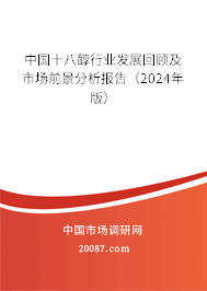 中国十八醇行业发展回顾及市场前景分析报告（2024年版）