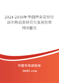 2024-2030年中国中央变频空调市场调查研究与发展前景预测报告