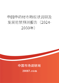 中国中药材市场现状调研及发展前景预测报告（2024-2030年）