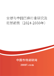 全球与中国苎麻行业研究及前景趋势（2024-2030年）