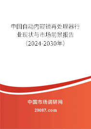 中国自动内窥镜再处理器行业现状与市场前景报告（2024-2030年）