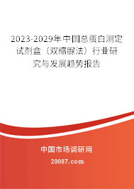 2023-2029年中国总蛋白测定试剂盒（双缩脲法）行业研究与发展趋势报告