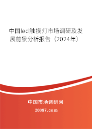 中国led触摸灯市场调研及发展前景分析报告（2024年）