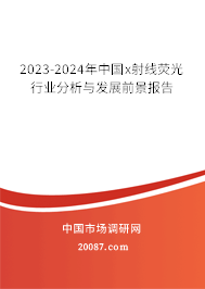 2023-2024年中国x射线荧光行业分析与发展前景报告