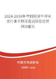 2024-2030年中国男装牛仔夹克行业市场深度调研及前景预测报告