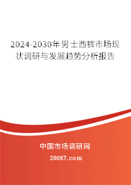 2024-2030年男士西裤市场现状调研与发展趋势分析报告