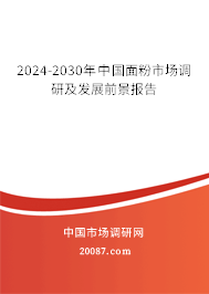 2024-2030年中国面粉市场调研及发展前景报告