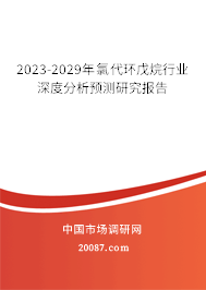 2023-2029年氯代环戊烷行业深度分析预测研究报告