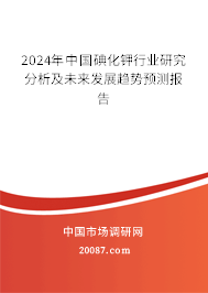 2024年中国碘化钾行业研究分析及未来发展趋势预测报告