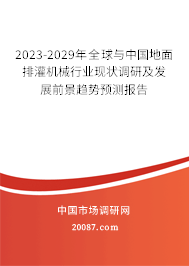 2023-2029年全球与中国地面排灌机械行业现状调研及发展前景趋势预测报告