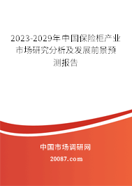 2023-2029年中国保险柜产业市场研究分析及发展前景预测报告