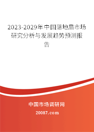 2023-2029年中国落地扇市场研究分析与发展趋势预测报告