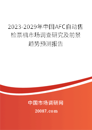 2023-2029年中国AFC自动售检票机市场调查研究及前景趋势预测报告