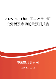 2025-2031年中国AGV行业研究分析及市场前景预测报告 2025-2031年中国AGV行业研究分析及市场前景预测报告