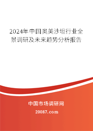 2024年中国奥美沙坦行业全景调研及未来趋势分析报告